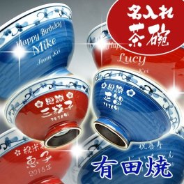 【送料無料♪】【名入れ】 "有田焼" 菊地紋 【夫婦茶碗】【彫刻】敬老の日・還暦祝い・古希祝い・喜寿祝い プレゼント ご夫婦の記念に◎