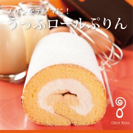【うっふロールぷりん　1本】 