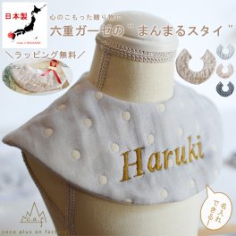 【日本製】名入れ無料 ドッド柄6重ガーゼ　ベビースタイ ガーゼスタイ 出産祝い ベビーギフト　おしゃれ　日本製 ベビー用品　ベビースタイ お食事エプロン 赤ちゃん よだれかけ　ネーム刺繍　bib 綿100％　ハンドメイド　 シンプル カラフル かわいい 誕生日　１歳　クリスマスプレゼント　0023