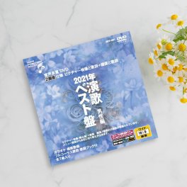 1-2W 音声多重DVDカラオケ 2021年演歌ベスト盤 男性編[演歌 カラオケ DVD 歌 練習 カラオケDVD 自宅 家庭 ドライブ 年末 新年会 忘年会 カラオケ大会 介護施設 レクリエーション 合唱]