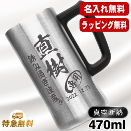 名入れ ビールジョッキ 名前入り プレゼント 真空断熱 保温 保冷 ステンレス ステンレスジョッキ 彫刻 刻印 印字 グラス コップ ビアグラス おしゃれ ビールグラス 父の日 母の日 還暦祝い 退職 誕生日 結婚祝い 昇進 無料 ラッピング ジョッキ 記念品 送別会 敬老の日 実用的 ネーム入れ 男性 女性 バースデー ギフト 470 ml ビアジョッキ C27