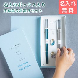 名入れ木箱入り 箸 夫婦箸 箸置き ペア 名入れ ブックケース クレール B×GY UV 結婚祝い 新築祝い 記念品 母 父 友人 夫婦 プレゼント ギフト 送料無料