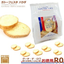 ガトーフェスタハラダ ラスク R0 割れ お徳用 グーテ デ ロワ 割れお徳用 R0 スイーツ お菓子 ギフト 挨拶 贈答品 パーティー イベント ギフト 挨拶 内祝い 入学祝い 退職 転勤 ご挨拶 手土産 お菓子 敬老の日 スイーツ