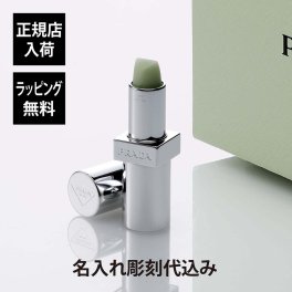 PRADA プラダ リップ バーム オプティマイジング ケア U000 名入れ彫刻代込み 彫刻 刻印 お祝い プレゼント ギフト 記念日 高級 ブランド 正規品 誕生日 母の日 コスメ リップベース ノンカラー 男性用 女性用 ユニセックス ジェンダーレス リップクリーム