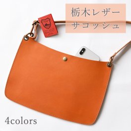 送料無料 本革 栃木レザー 【 サコッシュ -original-】 レザー ショルダーバッグ 誕生日 ギフト プレゼント スマホショルダー 父の日