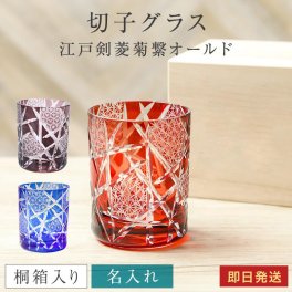 名入れ 切子グラス 江戸剣菱菊繋オールド 桐箱入り 単品 1個 ガラス 切子 菊つなぎ模様 高級 レッド ブルー ロックグラス 焼酎グラス 日本酒 冷酒 酒器 男性 父の日 上司 祖父 祖母 60代 70代 プレゼント ギフト 誕生日 退職祝い 贈り物 還暦祝い 無料メッセージカード ラッピング プレゼント ギフト