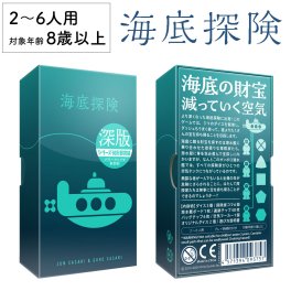 海底探検 深版 ゲームマーケット大賞 新品 ボードゲーム 子ども 小学生 大人 アナログゲーム テーブルゲーム ボドゲ おもちゃ 知育 誕生日プレゼント 子供 ギフト 男の子 女の子 家族 6歳 7歳 防災 おうち遊び オインクゲーム