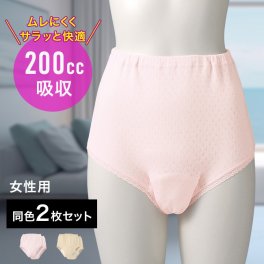 安心さわやかパンツ 200cc 女性用 同色2枚組[尿漏れショーツ 失禁ショーツ 吸水ショーツ 尿漏れパンツ 失禁パンツ 吸水パンツ 失禁 尿漏れ 吸水 ショーツ 尿漏れパンツ女性 女性 レディース]