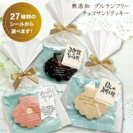 プチギフト 退職 異動 転勤 差し入れ お配り 無添加  【米粉のグルテンフリー チョコサンドクッキー】ギフト お世話になりましたシール よろしくお願いしますシール グルテンフリーエッグフリー ウェディング 引き出物 結婚式 貝殻クッキー イベント