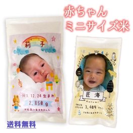 出産内祝い お米 名入れ 赤ちゃん米 ミニサイズ 3合(450g) 送料無料 内祝い 出産祝い お返し ギフト 令和7年産 伊賀米コシヒカリ 三重県産結びの神 岐阜県産縁結び 赤ちゃん米 写真入り 男の子 女の子 おしゃれ 嬉しい