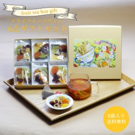 【贈るフルーツティー&ハーブティー 6個入り】 メール便送料無料 バレンタイン ギフトBOX 紅茶 食べる ドライフルーツ おしゃれ セット ティーパック 贈り物 プレゼント かわいい お茶 人気    