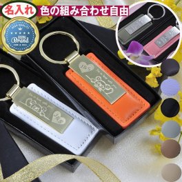 退職 異動 ペアキーホルダー　革　名入れ　 カップル 　おしゃれ 　名前入り ギフト カラーレザー　メタルプレート キーホルダー　ペアデザイン