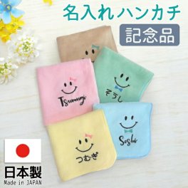名入れ ハンカチ こども 卒園 プレゼント プチギフト 卒園記念品 名前入り 刺繍 おしゃれ かわいい 卒園記念品 名入れ ハンドタオル 子供 卒園 プレゼント 記念品 プレゼント ギフト 名前入り 刺繍 おしゃれ かわいい 幼稚園 保育園 小学校 男の子 女の子 入園グッズ 入学準備