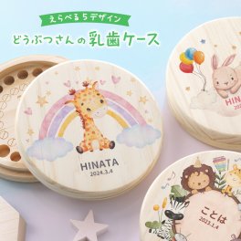 ギフトラッピング対応【新商品】【名入れ無料】 乳歯ケース アニマル 水彩 木製 名入れ 名前入り 松 箱 丸 歯 乳歯 入れ 乳歯を入れるケース ボックス ケース 乳歯入れ コンパクト 保管 入れ物 男の子 女の子 ギフト プレゼント ラッピング 出産祝い お祝い 内祝い 誕生日 記念日 父の日