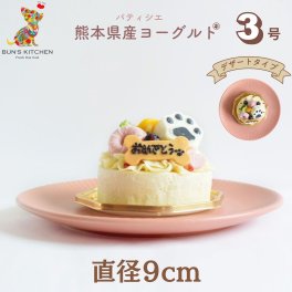 犬用バースデーケーキ 3号 デザートタイプ BUN’SKITCHEN 犬用ケーキ シニア犬 パピー 誕生日ケーキ 犬用品【送料無料※一部地域除く】