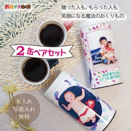 写真入り プレゼント 孫 子ども 実用的 名入れ コーヒーギフト 内祝い 結婚祝い 母の日 母の日ギフト 父の日 敬老の日 母の日のプレゼント誕生日プレゼント メッセージ入れ無料 お絵かき珈琲  オリジナル キャニスター缶 ペア 缶入り 写真入り お絵かき こだわりの自家焙煎コーヒー 珈琲　お得なペアセット 3種類×3包×２本セット