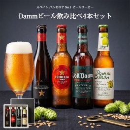 お中元 ビール 2026 DAMM スペインビール 飲み比べセット エストレージャダム イネディット ボルダム ダムレモン 輸入ビール 海外ビール 飲み比べ ギフト パーティー 家飲み バル 晩酌 BBQ 誕生日 お祝い プレゼント 本場バルセロナ人気4種セット 送料無料