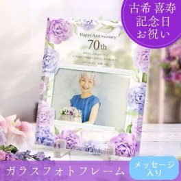 古希・喜寿祝い 70歳・77歳の贈り物「ガラスフォトフレームプレート」/ フォトフレーム 写真立て 名入れギフト 誕生日 記念日 長寿祝い お祝い