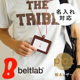 【名入れ対応】【ラッピング無料】パスケース IDカードホルダー カードケース 栃木レザー 本革 日本製 社員証入れ 定期入れ『pot -ポット-』ハンドメイド ナチュラル メンズ レディース ギフト プレゼント 誕生日 卒業祝い 入学祝い 昇進祝い 就職祝い 新生活 歓迎会 母の日 父の日