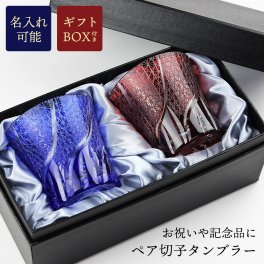 【名入れOK】切子 ペアセット グラスタンブラー 4色から選べる（コバルト（紺）・赤・レイクブルー・インクブルー）食洗機対応 彫刻名入れ可能 ギフトBOX付