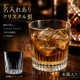 名入れ クリスタル ロックグラス