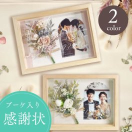 子育て感謝状ナチュラル「ダスティブーケ」／結婚式 入籍 両親 プレゼント 贈呈品 記念品 入籍 成人式逆プレゼント 初任給ギフト 退職 卒業 父の日 母の日