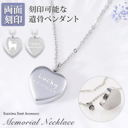遺骨ペンダント メモリアル ネックレス 刻印 名入れ ハート 2行刻印 ミニ骨壷 ステンレス ペット 遺骨カプセル ペットロス 犬 猫 ペット仏具 刻印無料  オリジナル刻印