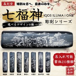 【名入れ】IQOS ILUMA i ONE 七福神 彫刻モデル 【森刻堂】 アイコス イルマ アイワン 本体 レーザー加工 和柄 開運 ギフト プレゼント