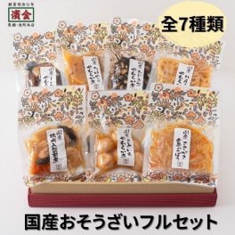 国産おそうざいフルセット　やわらか煮