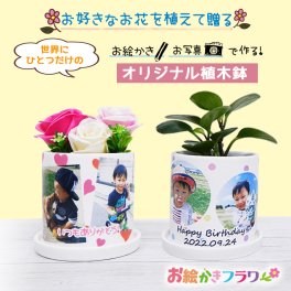 【世界に一つ！】イラスト／写真が入ったオリジナル植木鉢【ラッピング・熨斗対応可】父の日 父 パパ 義父 祖父 誕生日 記念日 盆栽 観葉植物 植物好き インテリア デスク 入れ物 子供 孫 還暦祝い 喜寿 退職祝い 実家 両親 サプライズ メッセージ オリジナル 敬老の日 母の日 ママ 祖母 義母 フラワーポット