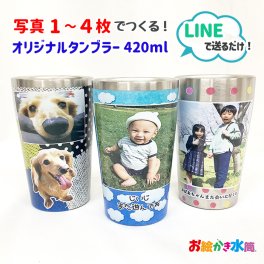 LINEで簡単★【写真入り プレゼント】 オリジナル タンブラー コップ ビアグラス マグ 名入れ  保温 保冷 420ml 孫 実用的  卒園記念品 退職祝い お祝い 誕生日 卒団記念品 還暦祝い 喜寿 退職祝い オリジナル 贈り物 お絵かき水筒