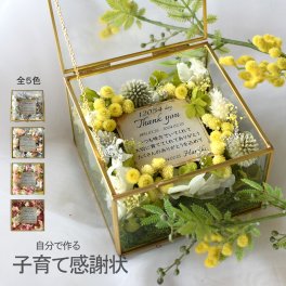 【子育て感謝状キット】子育て感謝状 手作りキット 結婚式 結婚祝い 結婚 結婚準備 ハンドメイド ウェルカムスペース ウェディング ウェディングフラワー アンティーク ブライダル プレゼント ギフト 両親贈呈品 名入れ オリジナル お祝い 記念品 おしゃれ 送料無料