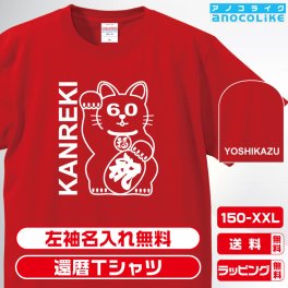 還暦Tシャツ お祝いTシャツ 左袖名入れします まねき猫デザインの還暦Tシャツです 60歳の還暦記念に還暦プレゼントに還暦Ｔシャツをぜひどうぞ 男女各サイズ 綿100％の高品質Tシャツ使用 送料無料　お祝いプレゼント