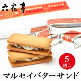 六花亭 マルセイバターサンド 5個入 / 5個入×3個セット 5個入×5個セット マルセイ バターサンド レーズンサンド バター ケーキ クッキー 北海道 銘菓 スイーツ お茶請け お菓子 お祝い 人気