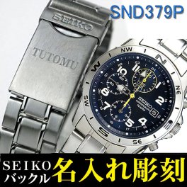 【送料無料】【名入れ無料】SEIKOメンズ腕時計 【送料無料】 バックル名入れ彫刻 セイコー クロノグラフ (SEIKO SND379P) お祝い  卒業 入学 就職 退職　ギフト 誕生日誕生日に最適☆ [SND379P-NAME] 
