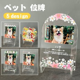 【名入れ無料】ペット フォトプレート フラワー 犬 猫 ペット メモリアル メモリアルグッズ グッズ 写真 お悔やみ お悔み 贈り物 ペットグッズ かわいい オーダーメイド オリジナル 遺影 仏具 位牌 ペット供養 記念 ペットロス 写真立て 写真入り 思い出 アクリルスタンド