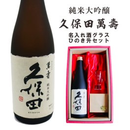 名入れ 日本酒 ギフト 【 純米大吟醸 久保田 萬壽 720ml 名入れ 酒グラス & ひのき升 セット 】誕生日 プレゼント 父の日 母の日 還暦祝い 喜寿祝い 古希祝い 米寿祝い 傘寿祝い 敬老の日 萬壽 感謝 贈り物 退職祝い 結婚祝い お中元 お歳暮 クリスマス 結婚記念日 金婚式 銀婚式 記念日 昇進祝い 開店祝い 新潟県