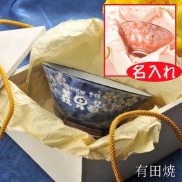 退職 異動 【名入れ陶器】有田焼　飯碗　茶碗  桜満開　木箱入り