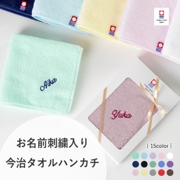 【名前入り】【ギフトボックス付き】 今治タオルハンカチ メンズ レディース 名入れ ネーム刺繍 15色 20代 30代 40代 50代 ギフトボックス入り いろどりハンカチ 名入れ刺繍 おしゃれ 記念品 記念日 誕生日 プレゼント お祝い 入学 卒業 就職 お祝い 父の日 母の日 卒業記念 ホワイトデー 退職祝い