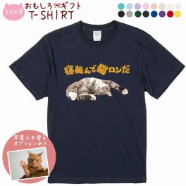 ペット 動物 おもしろ tシャツ Tシャツ オーダーメイド オリジナル プレゼント 犬 いぬ 愛犬 猫 ねこ メッセージ おしゃれ かわいい 面白い おもしろい【うちの子シリーズ おもしろTシャツ 寝転んで猫ロンだ】