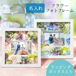 結婚式 両親 プレゼント 写真立て フォトフレーム 花アレンジ 花 記念品 入籍 初任給 ギフト 贈呈品 両親贈呈 披露宴 名入れ 入籍結婚で両親に贈るプレゼント 両親へのプレゼント フラワーフォトフレーム / 《名入れ》お花の写真立て「パリス」 ギフトボックスラッピング付