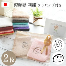 似顔絵 タオルハンカチ 2枚組 子どもの絵 孫の絵 刺しゅう オーダー イラスト 刺繍  にがお絵  喜寿 古希 還暦 プレゼント