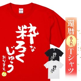 【名入れ】【送料無料】☆名入れＴシャツ　還暦祝い☆【粋なろくじゅう】