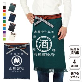 帆前掛け/名入れ お名前入れ 帆前掛け 前掛け エプロン 屋号 酒屋 商店 キャンプ レトロ セミオーダー 綿60％ レーヨン40％ 帆前掛けエプロン 帆前掛け風エプロン ほまえかけ 帆布 おしゃれ 父の日ギフト お父さんへ誕生日プレゼント カスタム オーダーメイド おもしろ