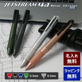 多機能ペン 名入れ 三菱 ジェットストリーム 4＆1 メタルエディション アイスシルバー/ピンクゴールド/ガンメタリック/ダークグリーン