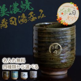 【敬老の日限定無料ラッピング 名入れ無料】美濃焼 名入れ無料 寿司湯呑み 4種類から選べて文字色も選べる 360ml 日本製 持ちやすい 陶器  和風 外国人 友人 還暦祝い プレゼント インバウンド 父 母 おじいちゃん おばあちゃん ギフト 名入れ 湯飲み 電子レンジ対応 食洗機対応 無料ラッピング 