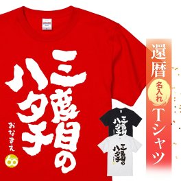 還暦祝い 還暦 名入れ Ｔシャツ 60歳 誕生日【三度目のハタチ】送料無料