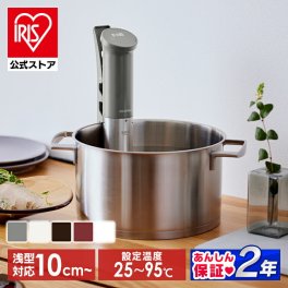 【公式】低温調理器 アイリスオーヤマ スリム 軽量 レシピ ローストビーフ サラダチキン 温泉卵 簡単調理 作り置き 防水 お手入れ簡単 丸洗い 浅型鍋にも対応 低温調理器具 調理機 アイリスオーヤマ LTC-02 LTC-04 * [安心延長保証対象]