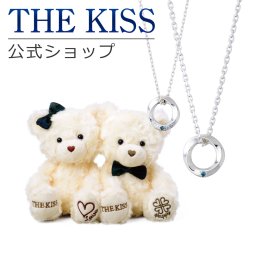 【ラッピング無料】THE KISS 公式ショップ THE KISSオリジナルベアセット シルバー ペアネックレス ペアアクセサリー カップル 人気 ジュエリーブランド SPD350BDM-351BDM-BEAR02-5000 セット シンプル 男性 女性 2個セット アニバーサリー