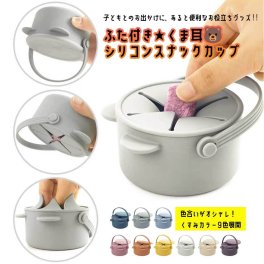 NEW【ふた付き★くま耳スナックカップ】 おやつケース スナックケース 持ち歩き こぼさない おやつ お菓子 持ち運び おやつカップ スナックケース お菓子入れ おでかけ 便利 子ども 赤ちゃん キッズ ベビー 出産祝い プレゼント ギフト ラッピング